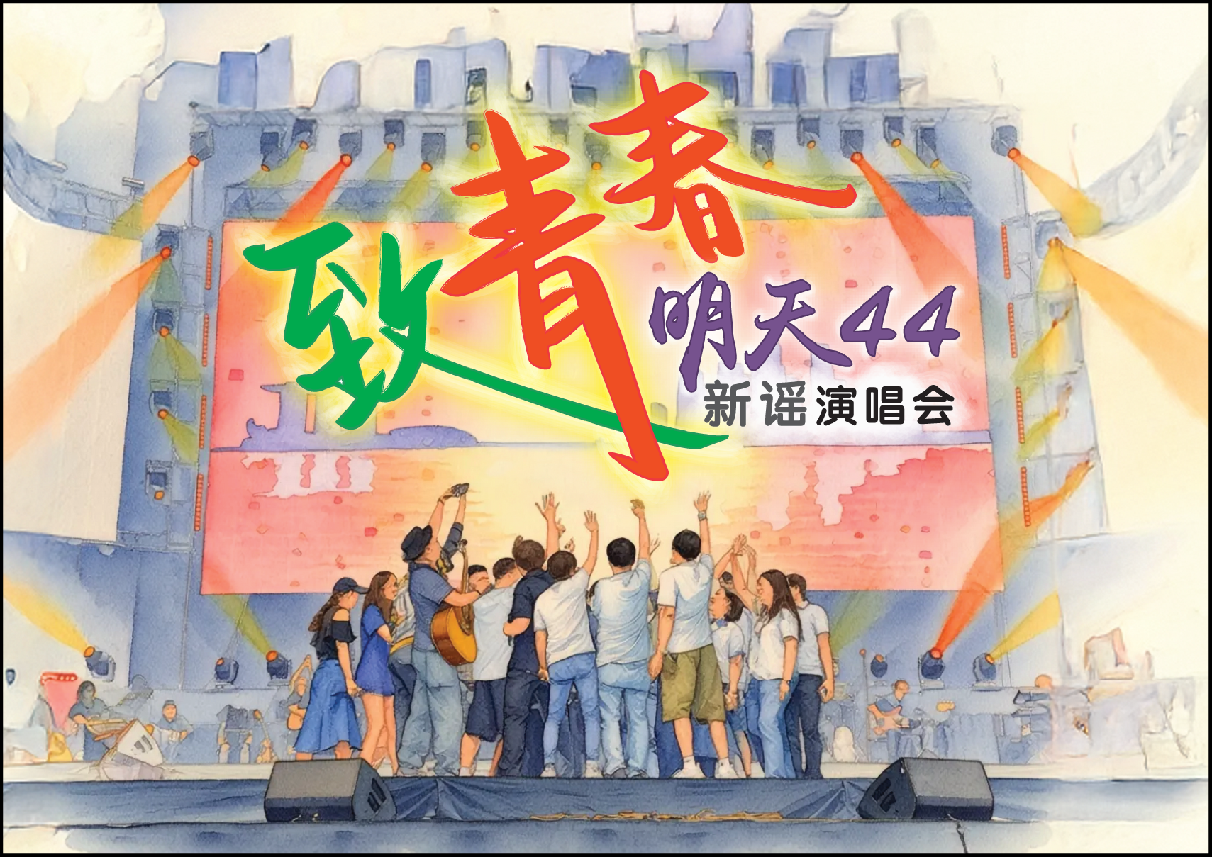 Xinyao 44th Reunion Concert